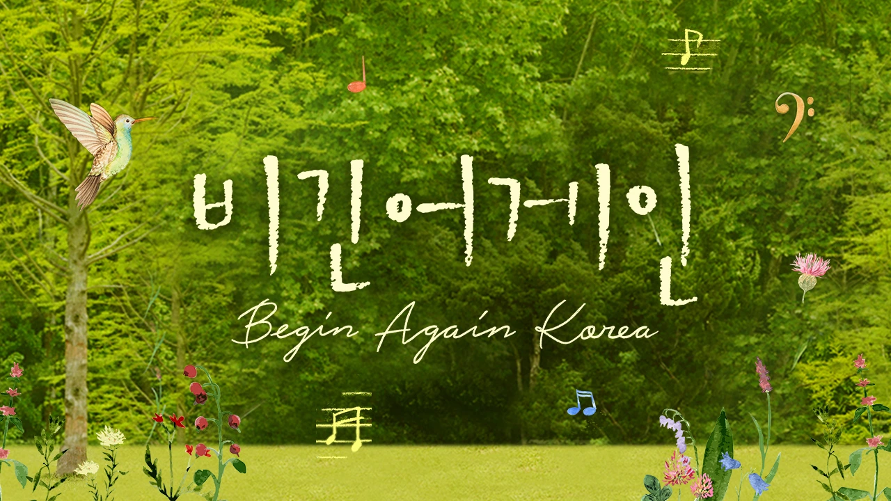 비긴어게인 코리아 썸네일