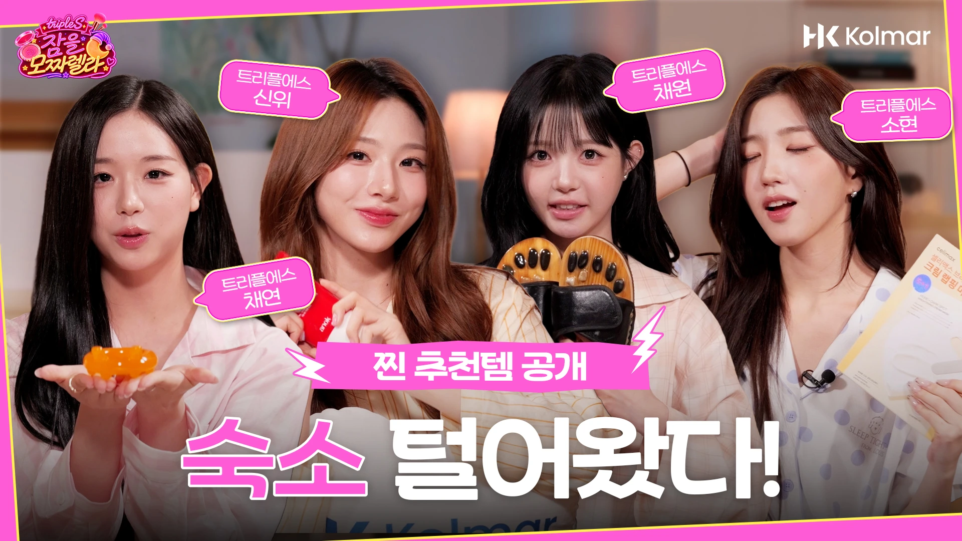 한국콜마 트리플에스의 잠을 모짜렐라 썸네일