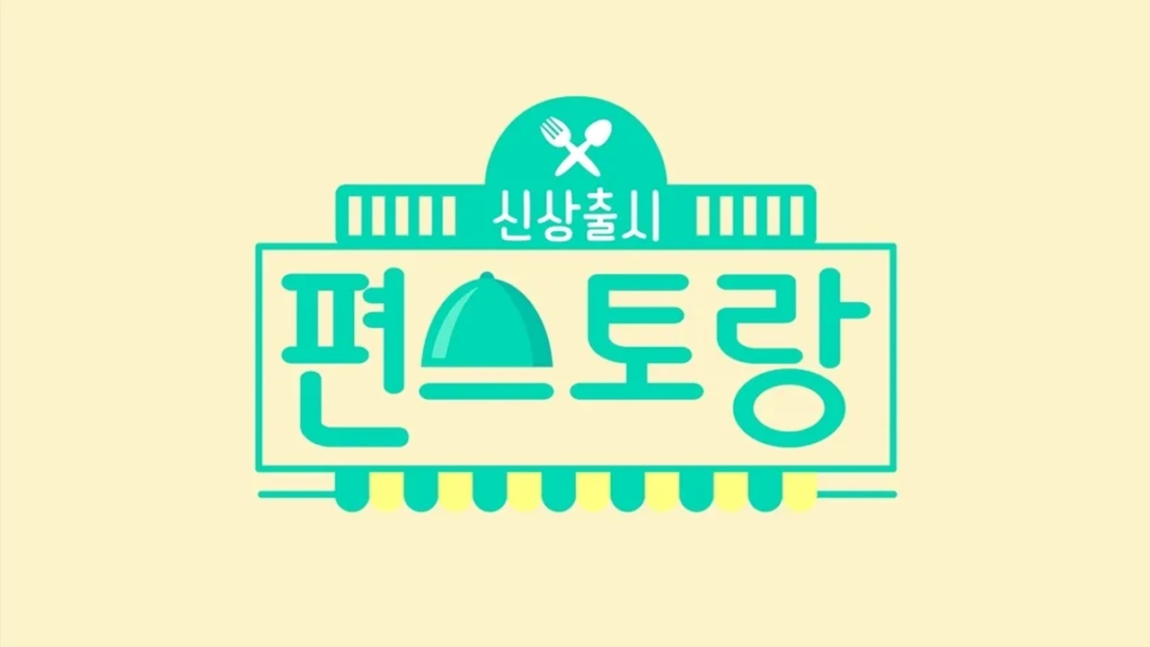 편스토랑 썸네일